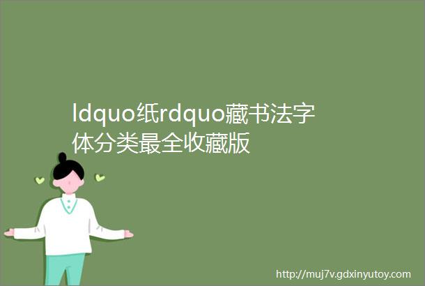 ldquo纸rdquo藏书法字体分类最全收藏版