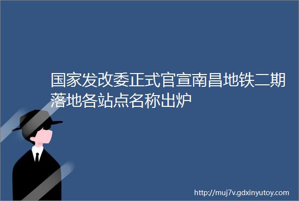 国家发改委正式官宣南昌地铁二期落地各站点名称出炉